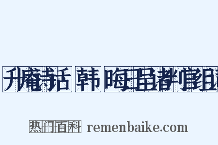 升庵诗话·韩滉晦日呈诸判官组词是什么意思的图片